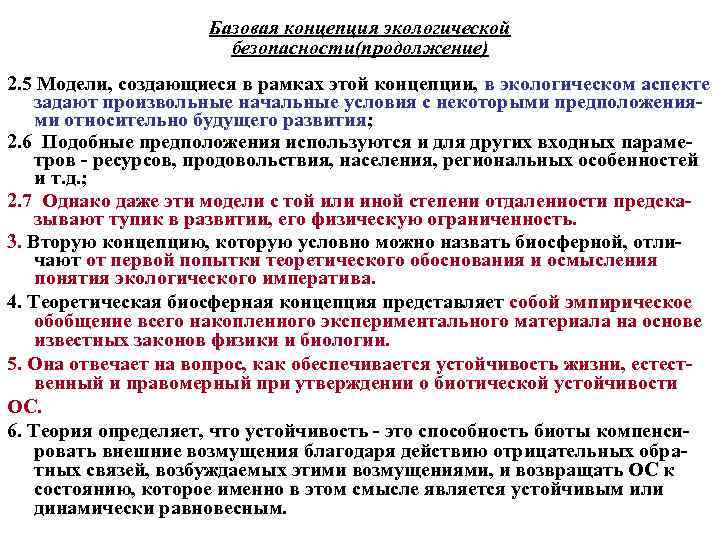 Базовая концепция экологической безопасности(продолжение) 2. 5 Модели, создающиеся в рамках этой концепции, в экологическом