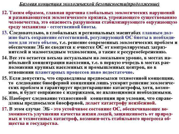Базовая концепция экологической безопасности(продолжение) 12. Таким образом, главная причина глобальных экологических нарушений и развивающегося