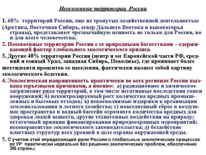 Неосвоенные территории России 1. 60% территорий России, еще не тронутых хозяйственной деятельностью (Арктика, Восточная