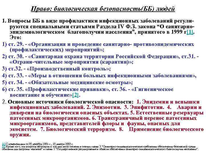 Право: биологическая безопасность(ББ) людей 1. Вопросы ББ в виде профилактики инфекционных заболеваний регулируются специальными