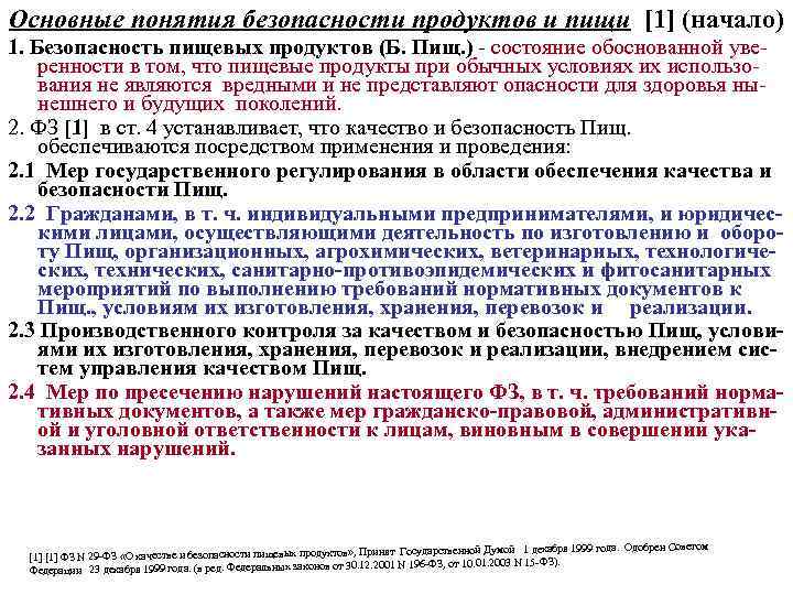 Основные понятия безопасности продуктов и пищи [1] (начало) 1. Безопасность пищевых продуктов (Б. Пищ.