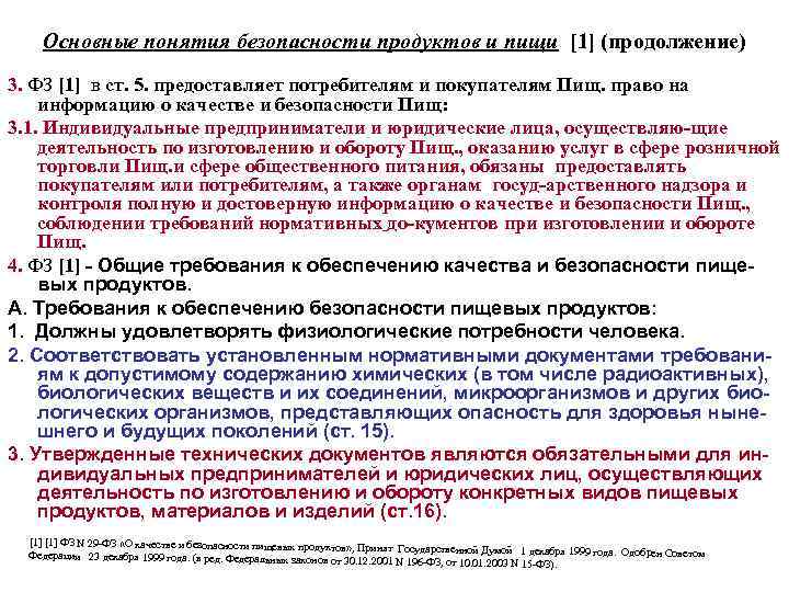 Основные понятия безопасности продуктов и пищи [1] (продолжение) 3. ФЗ [1] в ст. 5.