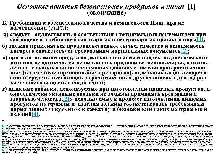 Основные понятия безопасности продуктов и пищи [1] (окончание) Б. Требования к обеспечению качества и
