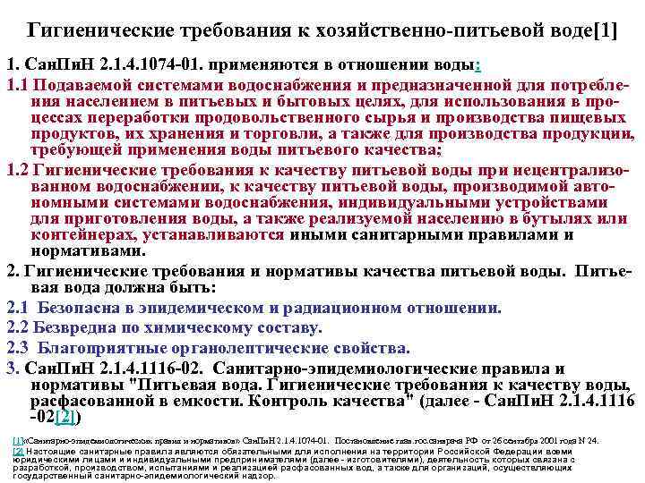 Гигиенические требования к хозяйственно-питьевой воде[1] 1. Сан. Пи. Н 2. 1. 4. 1074 -01.