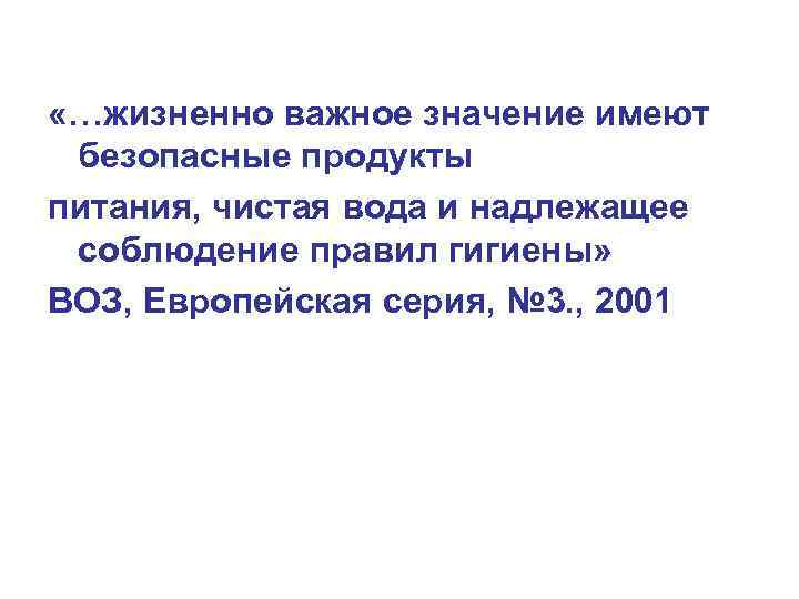  «…жизненно важное значение имеют безопасные продукты питания, чистая вода и надлежащее соблюдение правил
