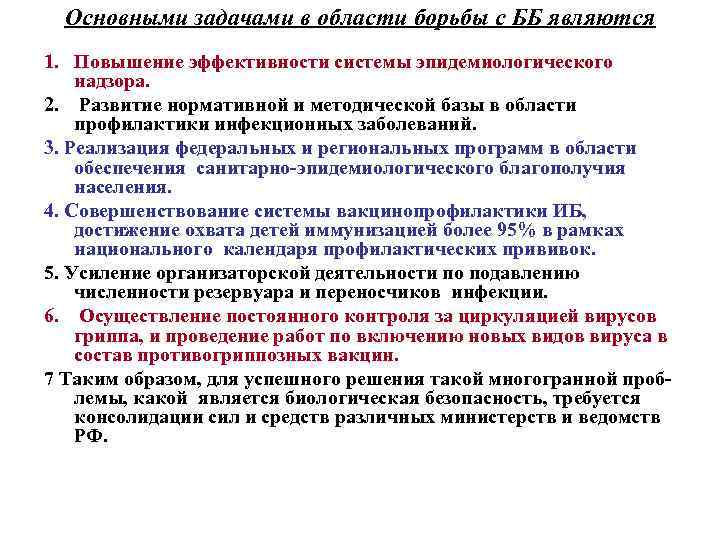 Основными задачами в области борьбы с ББ являются 1. Повышение эффективности системы эпидемиологического надзора.