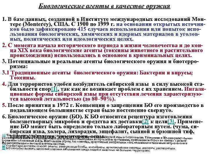 Биологические агенты в качестве оружия 1. В базе данных, созданной в Институте международных исследований
