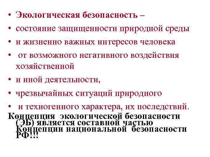  • • Экологическая безопасность – состояние защищенности природной среды и жизненно важных интересов