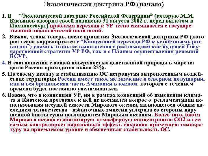 Экологическая доктрина РФ (начало) 1. В “Экологической доктрине Российской Федерации” (которую М. М. Касьянов