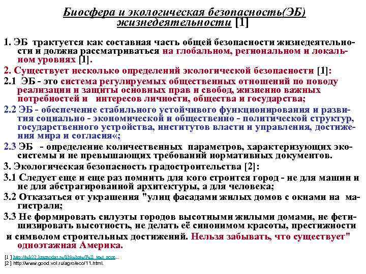  Биосфера и экологическая безопасность(ЭБ) жизнедеятельности [1] 1. ЭБ трактуется как составная часть общей
