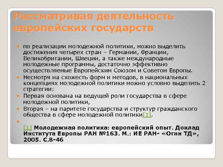 Рассматривая деятельность европейских государств по реализации молодежной политики, можно выделить достижения четырех стран –