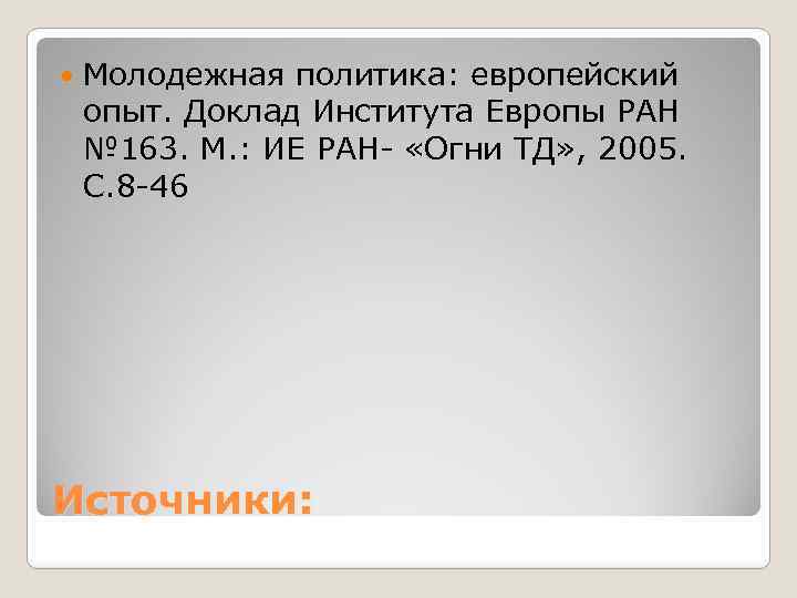  Молодежная политика: европейский опыт. Доклад Института Европы РАН № 163. М. : ИЕ