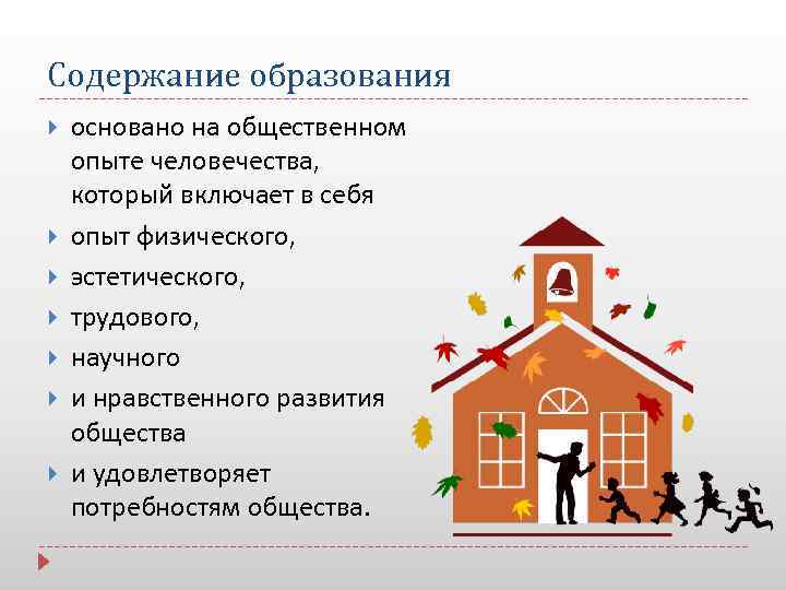 Содержание образования основано на общественном опыте человечества, который включает в себя опыт физического, эстетического,
