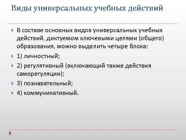 Виды универсальных учебных действий В составе основных видов универсальных учебных действий, диктуемом ключевыми целями