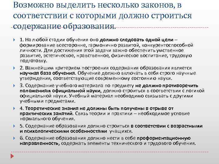 Возможно выделить несколько законов, в соответствии с которыми должно строиться содержание образования. 1. На