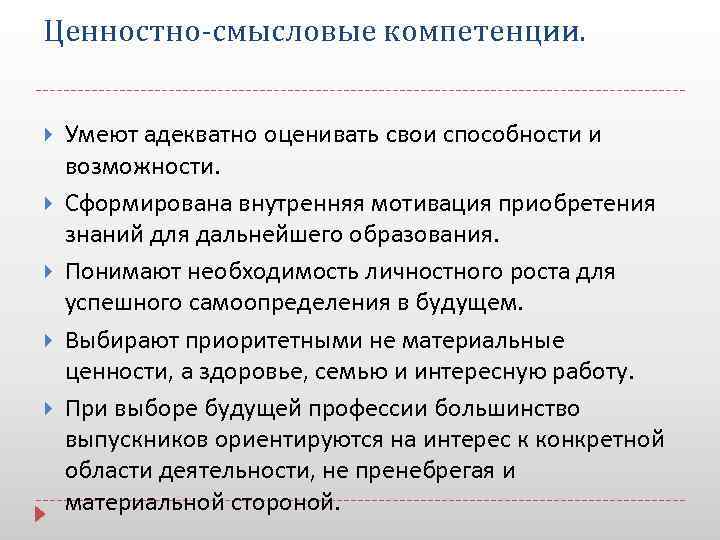 Ценностно-смысловые компетенции. Умеют адекватно оценивать свои способности и возможности. Сформирована внутренняя мотивация приобретения знаний