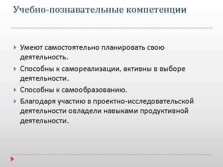 Учебно-познавательные компетенции Умеют самостоятельно планировать свою деятельность. Способны к самореализации, активны в выборе деятельности.