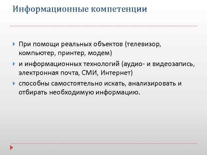 Информационные компетенции При помощи реальных объектов (телевизор, компьютер, принтер, модем) и информационных технологий (аудио-