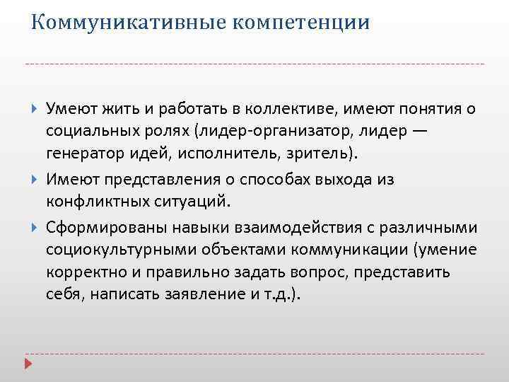 Коммуникативные компетенции Умеют жить и работать в коллективе, имеют понятия о социальных ролях (лидер-организатор,