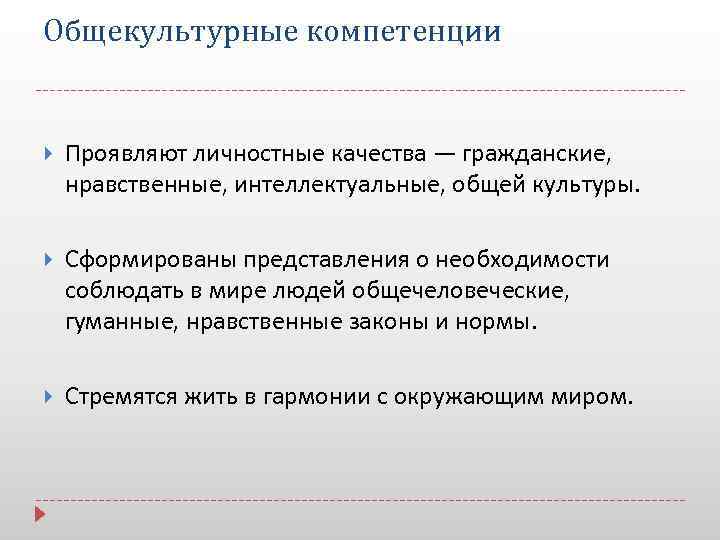 Общекультурные компетенции Проявляют личностные качества — гражданские, нравственные, интеллектуальные, общей культуры. Сформированы представления о