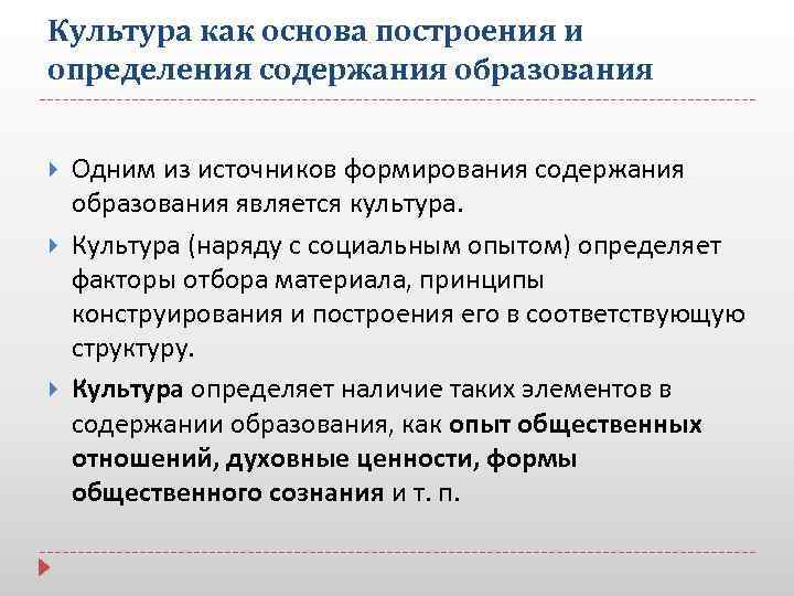 Культура как основа построения и определения содержания образования Одним из источников формирования содержания образования