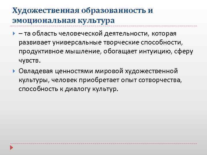 Художественная образованность и эмоциональная культура – та область человеческой деятельности, которая развивает универсальные творческие