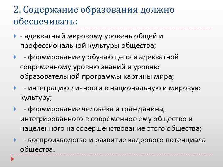 Соответствие образования. Содержание образования должно обеспечивать. Профессиональная культура общество. Международный уровень образования. Соответствие мировому уровню.