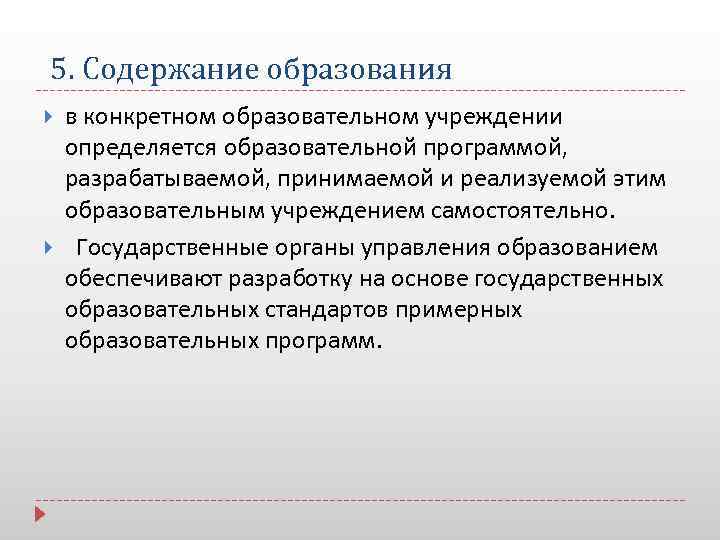 5. Содержание образования в конкретном образовательном учреждении определяется образовательной программой, разрабатываемой, принимаемой и реализуемой