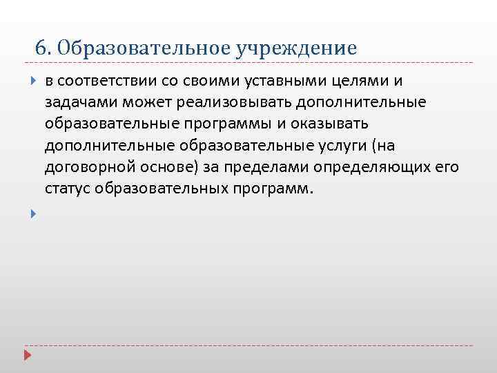 6. Образовательное учреждение в соответствии со своими уставными целями и задачами может реализовывать дополнительные
