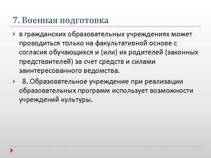 7. Военная подготовка в гражданских образовательных учреждениях может проводиться только на факультативной основе с