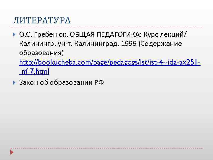 ЛИТЕРАТУРА О. С. Гребенюк. ОБЩАЯ ПЕДАГОГИКА: Курс лекций/ Калинингр. ун-т. Калининград, 1996 (Содержание образования)