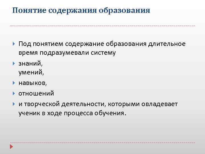 Понятие содержания образования Под понятием содержание образования длительное время подразумевали систему знаний, умений, навыков,