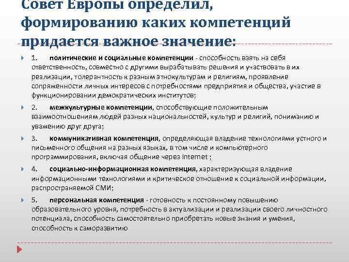 Совет Европы определил, формированию каких компетенций придается важное значение: 1. политические и социальные компетенции
