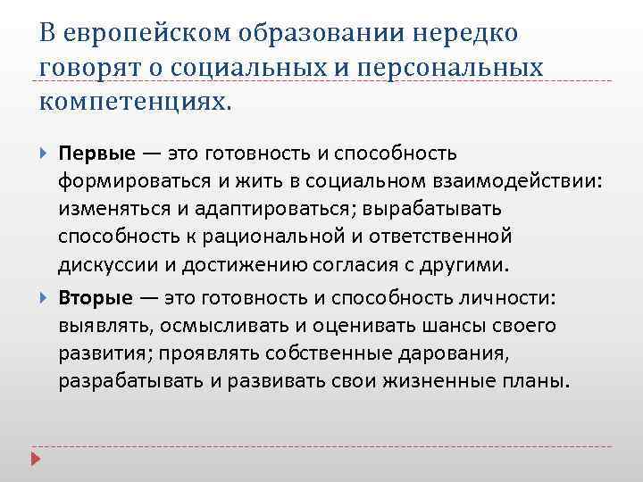 В европейском образовании нередко говорят о социальных и персональных компетенциях. Первые — это готовность