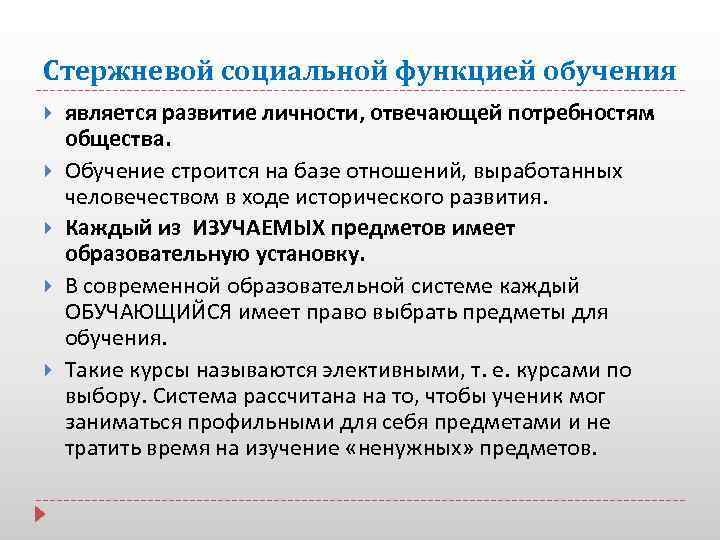 Стержневой социальной функцией обучения является развитие личности, отвечающей потребностям общества. Обучение строится на базе
