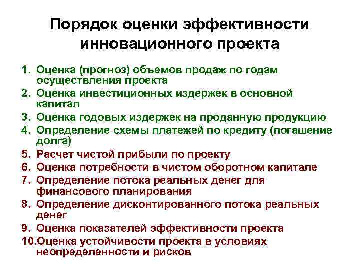 Порядок оценки эффективности инновационного проекта 1. Оценка (прогноз) объемов продаж по годам осуществления проекта