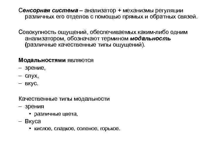 Сенсорная система – анализатор + механизмы регуляции различных его отделов с помощью прямых и