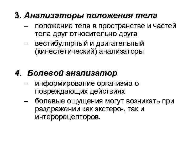 3. Анализаторы положения тела – положение тела в пространстве и частей тела друг относительно