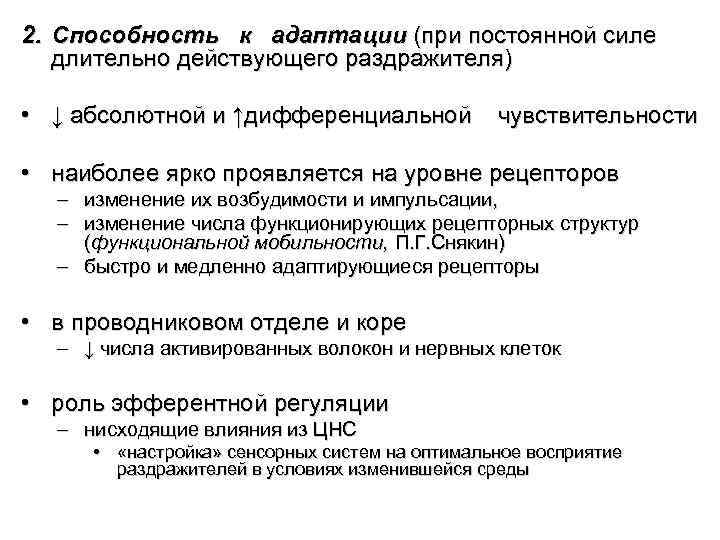 2. Способность к адаптации (при постоянной силе длительно действующего раздражителя) • ↓ абсолютной и