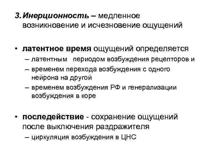3. Инерционность – медленное возникновение и исчезновение ощущений • латентное время ощущений определяется –
