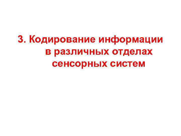 3. Кодирование информации в различных отделах сенсорных систем 