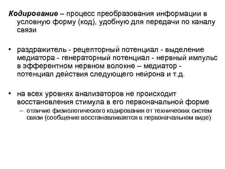 Кодирование – процесс преобразования информации в условную форму (код), удобную для передачи по каналу