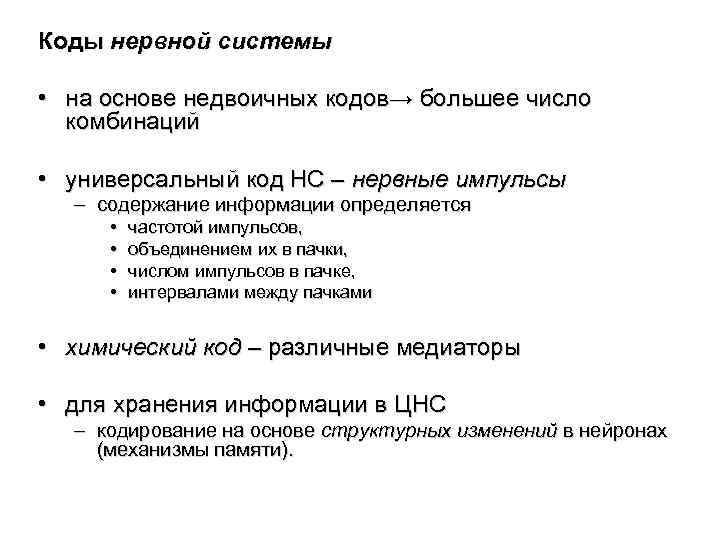 Коды нервной системы • на основе недвоичных кодов→ большее число комбинаций • универсальный код