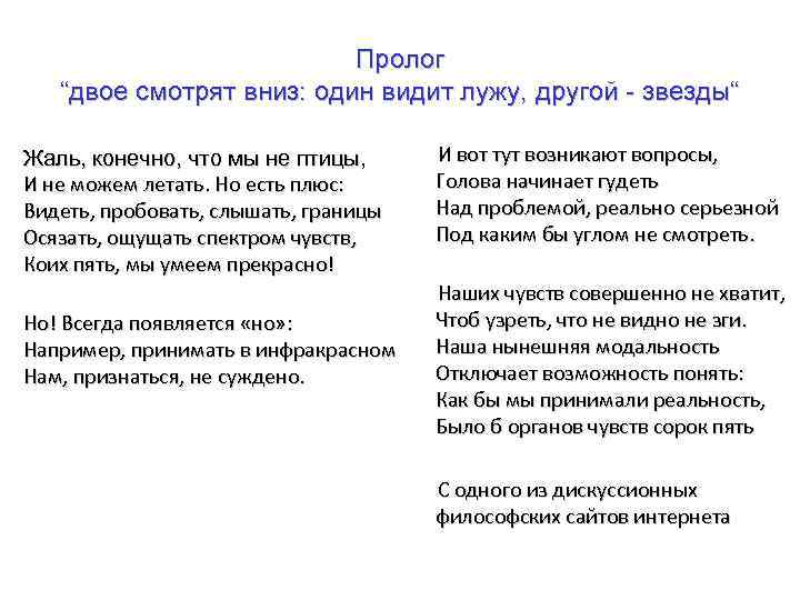 Пролог “двое смотрят вниз: один видит лужу, другой звезды“ Жаль, конечно, что мы не