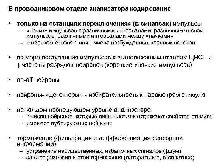 Проводниковым отделом. Функции проводникового отдела анализатора. Особенности проводникового отдела анализаторов. Варианты и принципы кодирования в анализаторах. Дифференциация сенсорной системы по горизонтали.