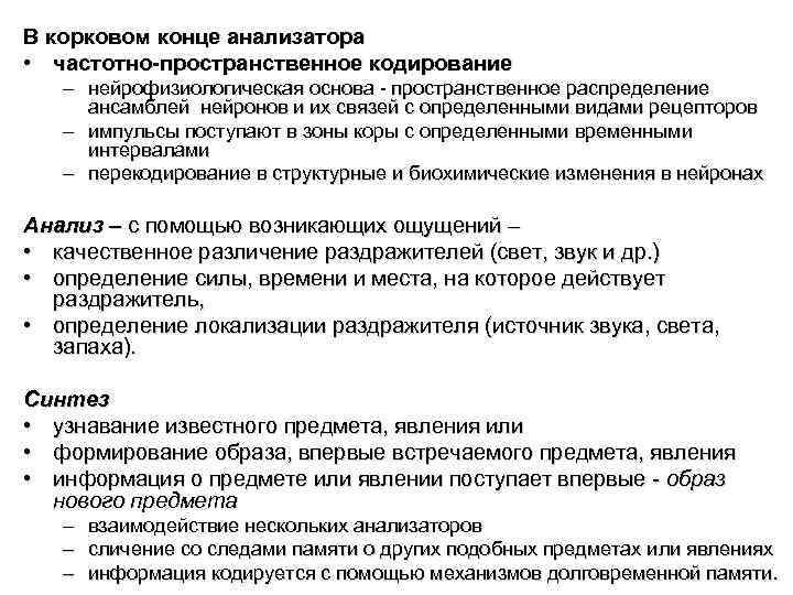 В корковом конце анализатора • частотно-пространственное кодирование – нейрофизиологическая основа пространственное распределение ансамблей нейронов