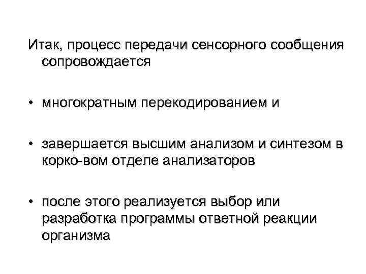 Итак, процесс передачи сенсорного сообщения сопровождается • многократным перекодированием и • завершается высшим анализом