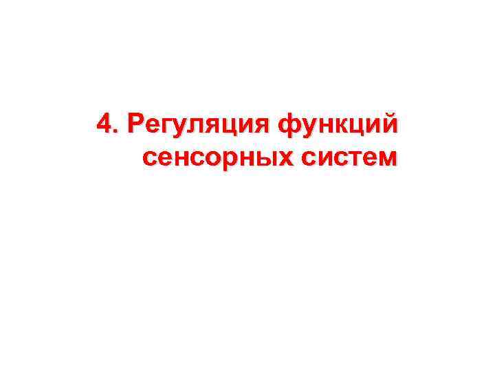 4. Регуляция функций сенсорных систем 