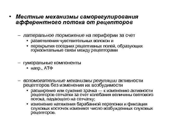  • Местные механизмы саморегулирования афферентного потока от рецепторов – латеральное торможение на периферии