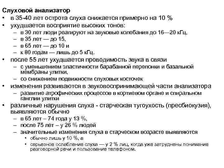 Слуховой анализатор • в 35 40 лет острота слуха снижается примерно на 10 %